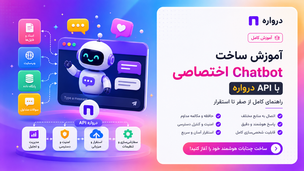آموزش ساخت Chatbot اختصاصی با API درواره؛ راهنمای کامل از صفر تا استقرار