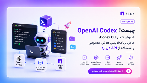 OpenAI Codex چیست؟ آموزش کامل Codex CLI، عامل برنامه‌نویسی هوش مصنوعی و استفاده از API درواره