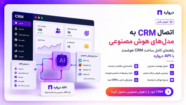 اتصال CRM به مدل‌های هوش مصنوعی؛ راهنمای کامل ساخت CRM هوشمند با API درواره
