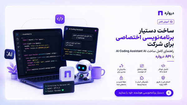 ساخت دستیار برنامه‌نویسی اختصاصی برای شرکت؛ راهنمای کامل ساخت AI Coding Assistant با API درواره