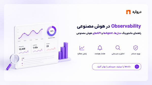 Observability در هوش مصنوعی چیست؟ راهنمای مانیتورینگ مدل‌ها، Agentها و APIهای هوش مصنوعی