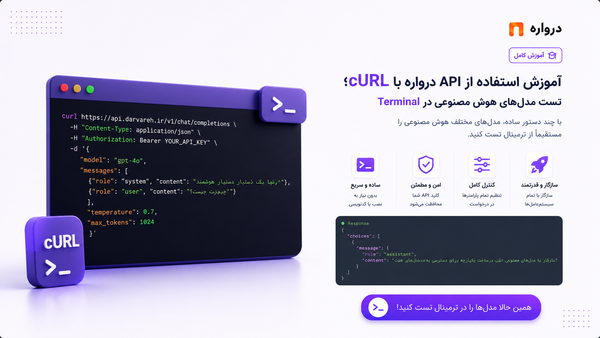 آموزش استفاده از API درواره با cURL؛ تست مدل‌های هوش مصنوعی در Terminal