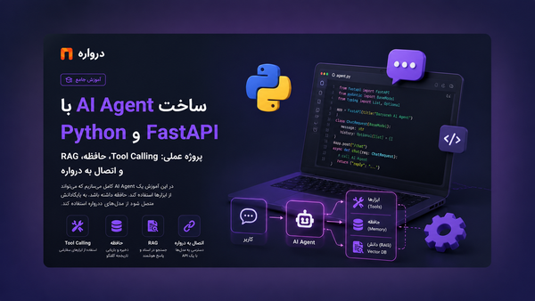 آموزش ساخت AI Agent با Python و FastAPI؛ پروژه عملی Tool Calling، حافظه، RAG و اتصال به درواره
