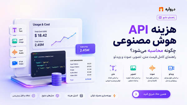 هزینه API هوش مصنوعی چگونه محاسبه می‌شود؟ راهنمای کامل قیمت متن، تصویر، صوت و ویدئو