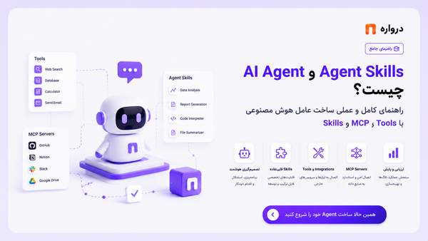 AI Agent و Agent Skills چیست؟ راهنمای کامل و عملی ساخت عامل هوش مصنوعی با Tools، MCP و Skills