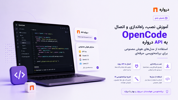 آموزش نصب، راه‌اندازی و اتصال OpenCode به API درواره؛ استفاده از مدل‌های هوش مصنوعی برای برنامه‌نویسی