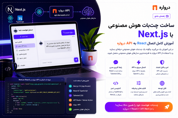 ساخت چت‌بات هوش مصنوعی با Next.js؛ آموزش کامل اتصال React به API درواره