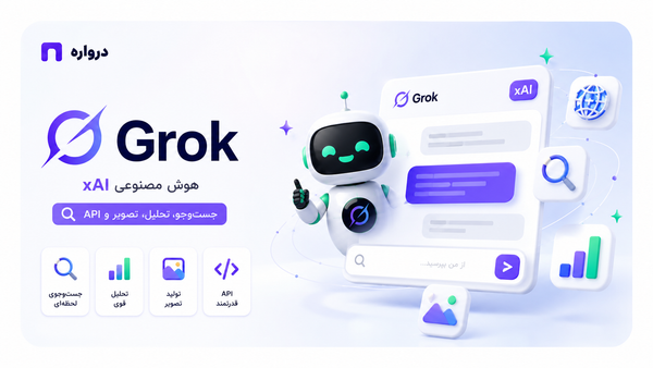 Grok چیست؟ آموزش کامل استفاده از هوش مصنوعی گراک، جست‌وجو، تصویر و API