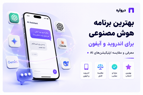 بهترین برنامه هوش مصنوعی برای اندروید و آیفون؛ معرفی و مقایسه اپلیکیشن‌های AI