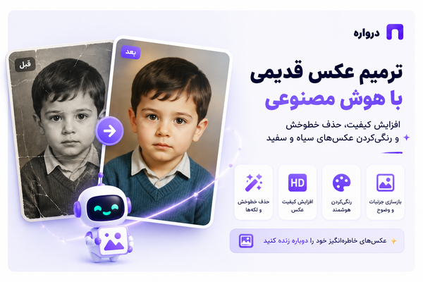 ترمیم عکس قدیمی با هوش مصنوعی؛ افزایش کیفیت، حذف خط‌وخش و رنگی‌کردن عکس