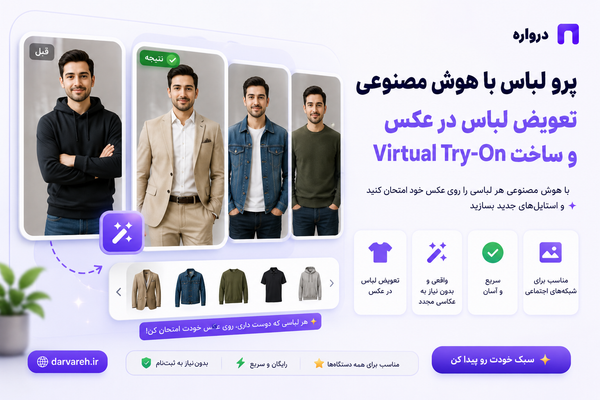 پرو لباس با هوش مصنوعی؛ آموزش تعویض لباس در عکس و ساخت Virtual Try-On
