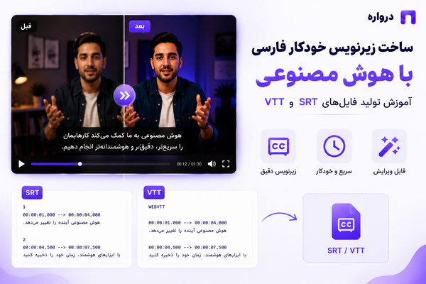 ساخت زیرنویس خودکار فارسی با هوش مصنوعی؛ آموزش تولید SRT و VTT