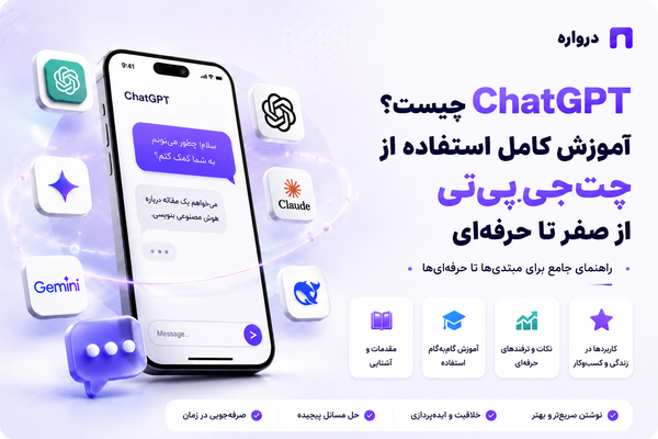 ChatGPT چیست؟ آموزش کامل استفاده از چت‌جی‌پی‌تی از صفر تا حرفه‌ای