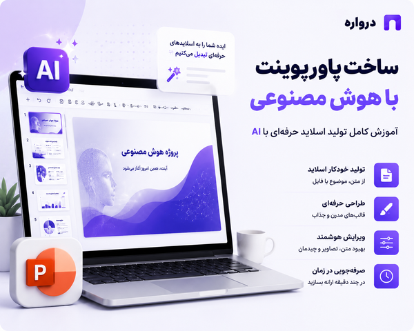 ساخت پاورپوینت با هوش مصنوعی؛ آموزش کامل تولید اسلاید حرفه‌ای با AI