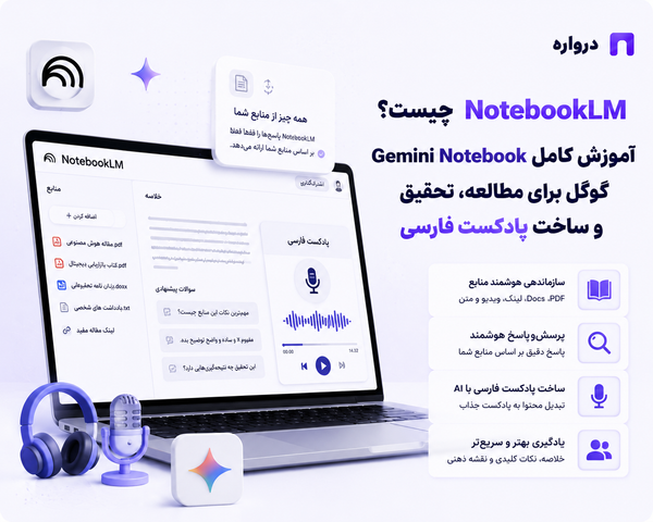 NotebookLM چیست؟ آموزش کامل Gemini Notebook گوگل برای مطالعه، تحقیق و ساخت پادکست فارسی