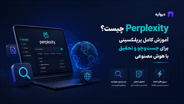 Perplexity چیست؟ آموزش کامل پرپلکسیتی برای جست‌وجو و تحقیق با هوش مصنوعی