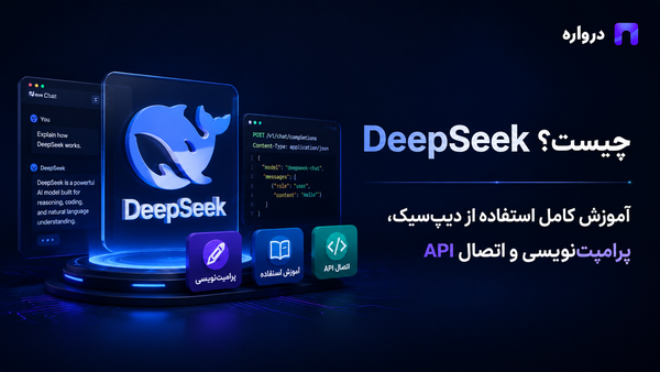 DeepSeek چیست؟ آموزش کامل استفاده از دیپ‌سیک، پرامپت‌نویسی و اتصال API
