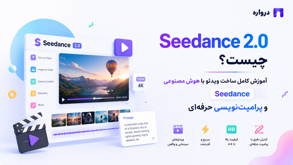 Seedance 2.0 چیست؟ آموزش کامل ساخت ویدئو با هوش مصنوعی Seedance و پرامپت‌نویسی حرفه‌ای