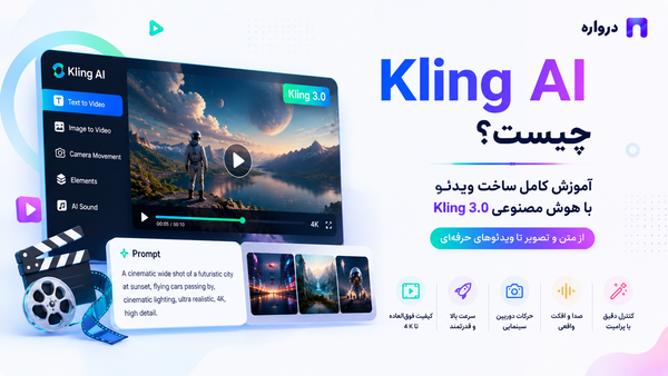 Kling AI چیست؟ آموزش کامل ساخت ویدئو با هوش مصنوعی Kling 3.0