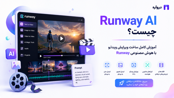 Runway AI چیست؟ آموزش کامل ساخت و ویرایش ویدئو با هوش مصنوعی Runway