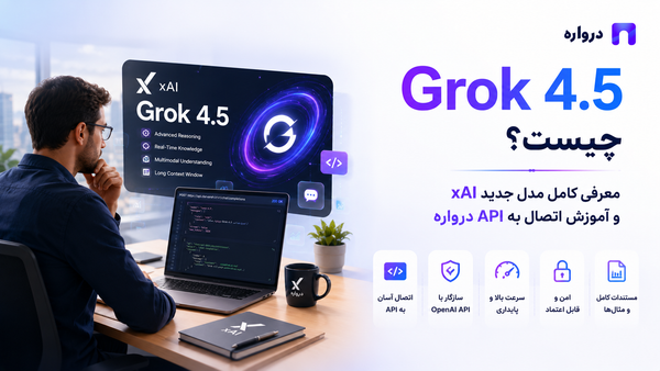 Grok 4.5 چیست؟ معرفی کامل مدل جدید xAI و آموزش اتصال به API درواره
