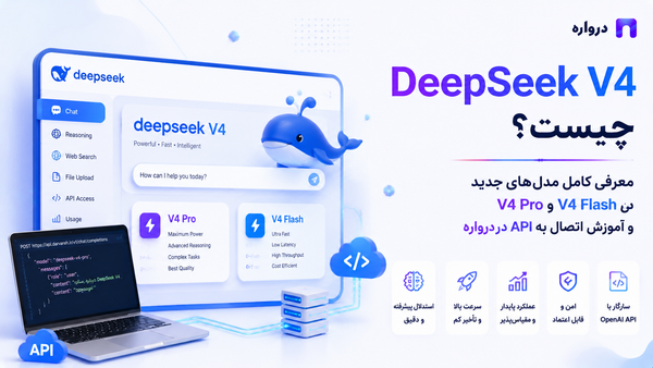 DeepSeek V4 چیست؟ معرفی کامل V4 Pro و V4 Flash و آموزش اتصال به API درواره