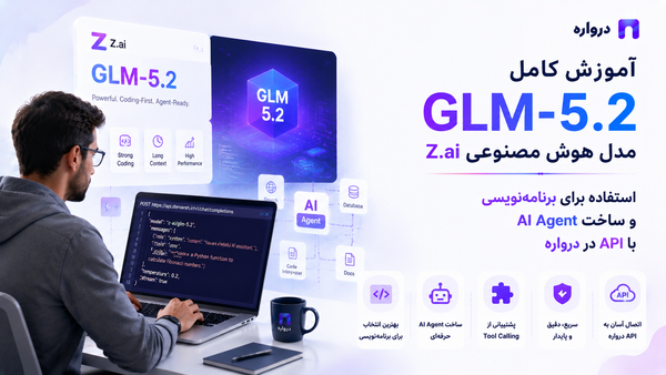 آموزش کامل GLM-5.2؛ استفاده از مدل هوش مصنوعی Z.ai برای برنامه‌نویسی و ساخت AI Agent با API درواره