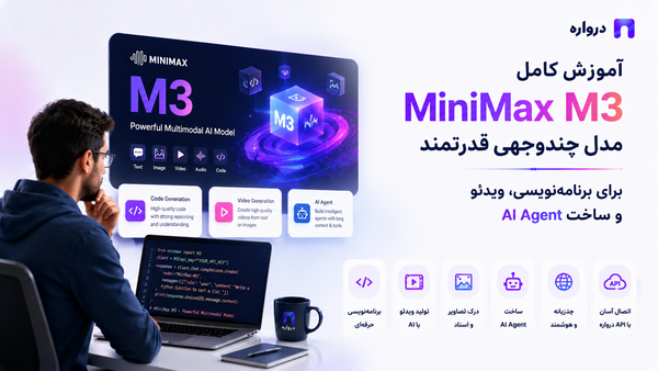 آموزش کامل MiniMax M3؛ مدل چندوجهی برای برنامه‌نویسی، ویدئو و ساخت AI Agent