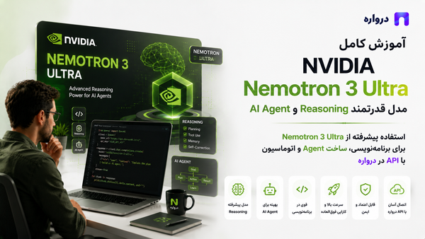 آموزش کامل NVIDIA Nemotron 3 Ultra؛ مدل قدرتمند Reasoning و AI Agent با API درواره