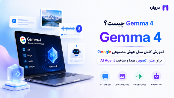 Gemma 4 چیست؟ آموزش کامل مدل هوش مصنوعی Google برای متن، تصویر، صدا و AI Agent