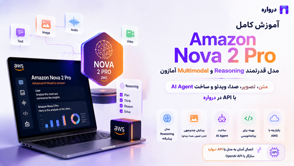 Amazon Nova 2 Pro چیست؟ آموزش کامل مدل Reasoning و Multimodal آمازون با API درواره