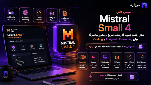 Mistral Small 4 چیست؟ بررسی کامل مدل چندوجهی، Reasoning، Coding و آموزش API درواره