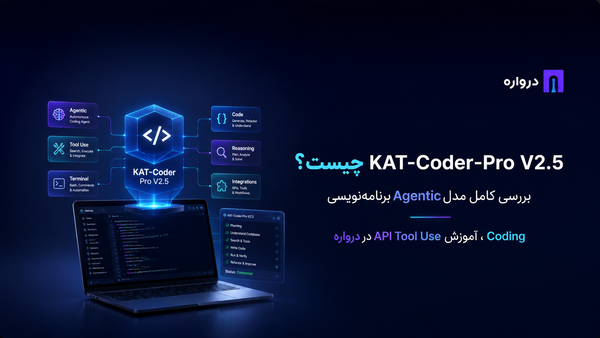 KAT-Coder-Pro V2.5 چیست؟ بررسی کامل مدل Agentic برنامه‌نویسی، Coding، Tool Use و آموزش API درواره