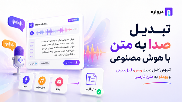 تبدیل صدا به متن با هوش مصنوعی؛ آموزش کامل تبدیل ویس، فایل صوتی و ویدئو به متن فارسی