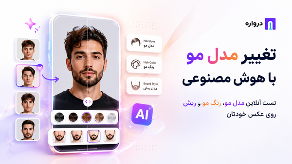 تغییر مدل مو با هوش مصنوعی؛ تست آنلاین مدل مو، رنگ مو و ریش روی عکس