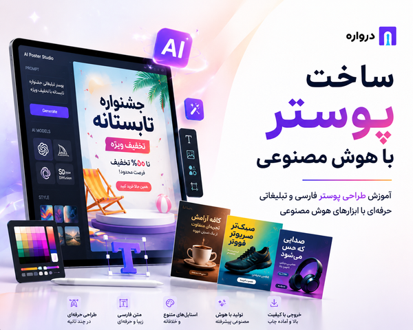 ساخت پوستر با هوش مصنوعی؛ آموزش طراحی پوستر فارسی و تبلیغاتی با AI