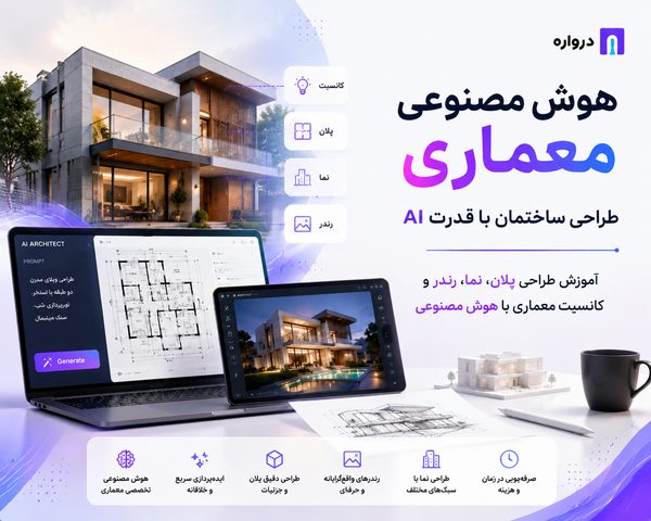 هوش مصنوعی معماری؛ آموزش طراحی ساختمان، پلان، نما و رندر با AI