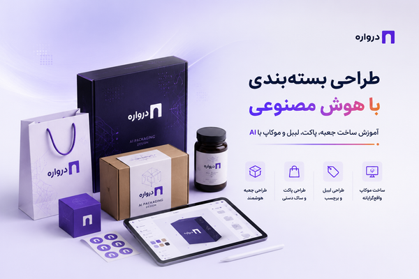 طراحی بسته‌بندی با هوش مصنوعی؛ آموزش ساخت جعبه، پاکت، لیبل و موکاپ با AI