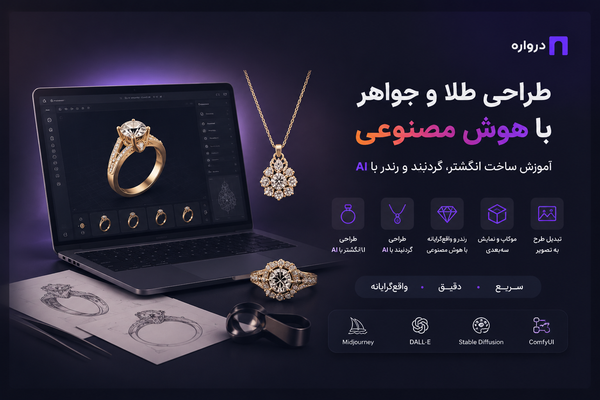 طراحی طلا و جواهر با هوش مصنوعی؛ آموزش ساخت انگشتر، گردنبند و رندر با AI