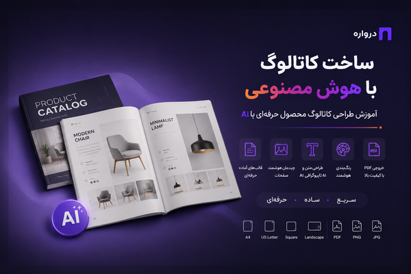 ساخت کاتالوگ با هوش مصنوعی؛ آموزش طراحی کاتالوگ محصول با AI