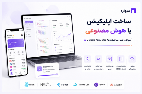 ساخت اپلیکیشن با هوش مصنوعی؛ آموزش کامل Web App و Mobile App با AI
