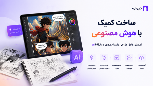 ساخت کمیک با هوش مصنوعی؛ آموزش کامل طراحی داستان مصور و مانگا با AI
