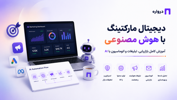 دیجیتال مارکتینگ با هوش مصنوعی؛ آموزش کامل بازاریابی، تبلیغات و اتوماسیون با AI