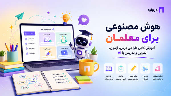 هوش مصنوعی برای معلمان؛ آموزش کامل طراحی درس، آزمون، تمرین و تدریس با AI