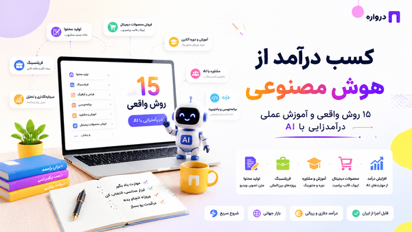 کسب درآمد از هوش مصنوعی؛ ۱۵ روش واقعی و آموزش عملی درآمدزایی با AI