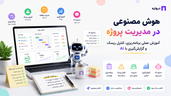 هوش مصنوعی در مدیریت پروژه؛ آموزش عملی برنامه‌ریزی، کنترل ریسک و گزارش‌گیری با AI