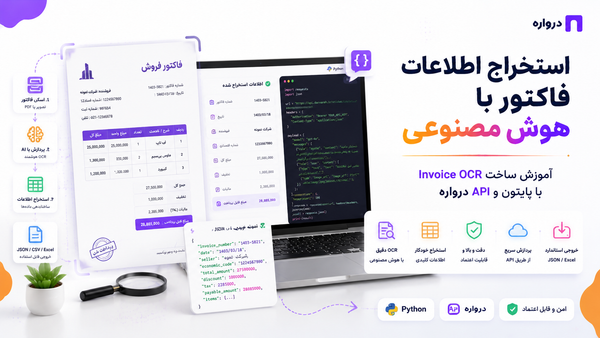 استخراج اطلاعات فاکتور با هوش مصنوعی؛ آموزش ساخت Invoice OCR با پایتون و API درواره