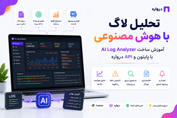 تحلیل لاگ با هوش مصنوعی؛ آموزش ساخت AI Log Analyzer با پایتون و API درواره