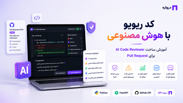 کد ریویو با هوش مصنوعی؛ آموزش ساخت AI Code Reviewer برای Pull Request