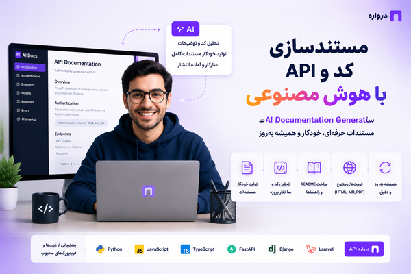 مستندسازی کد و API با هوش مصنوعی؛ ساخت AI Documentation Generator